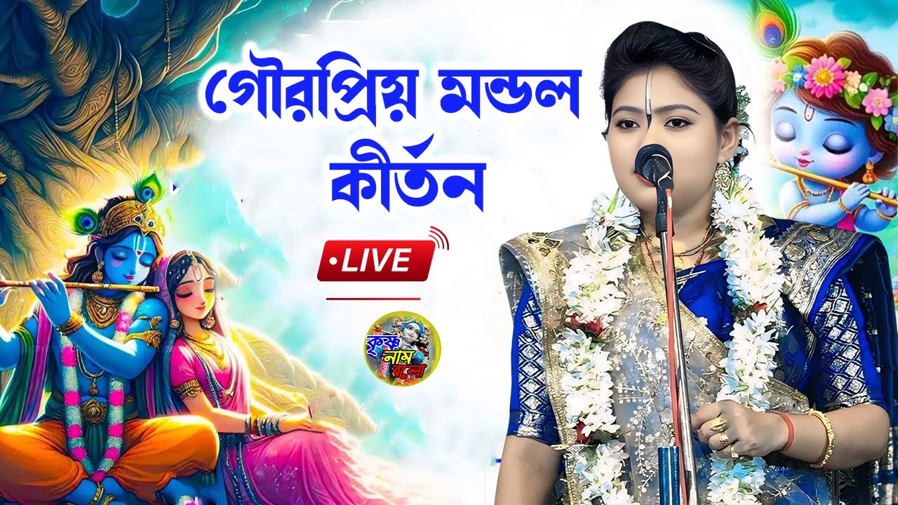 Gourpriya Mandal Kirtan Live \\ New Lila Kirtan 2026 \\ By - Krishna Nam Bolo