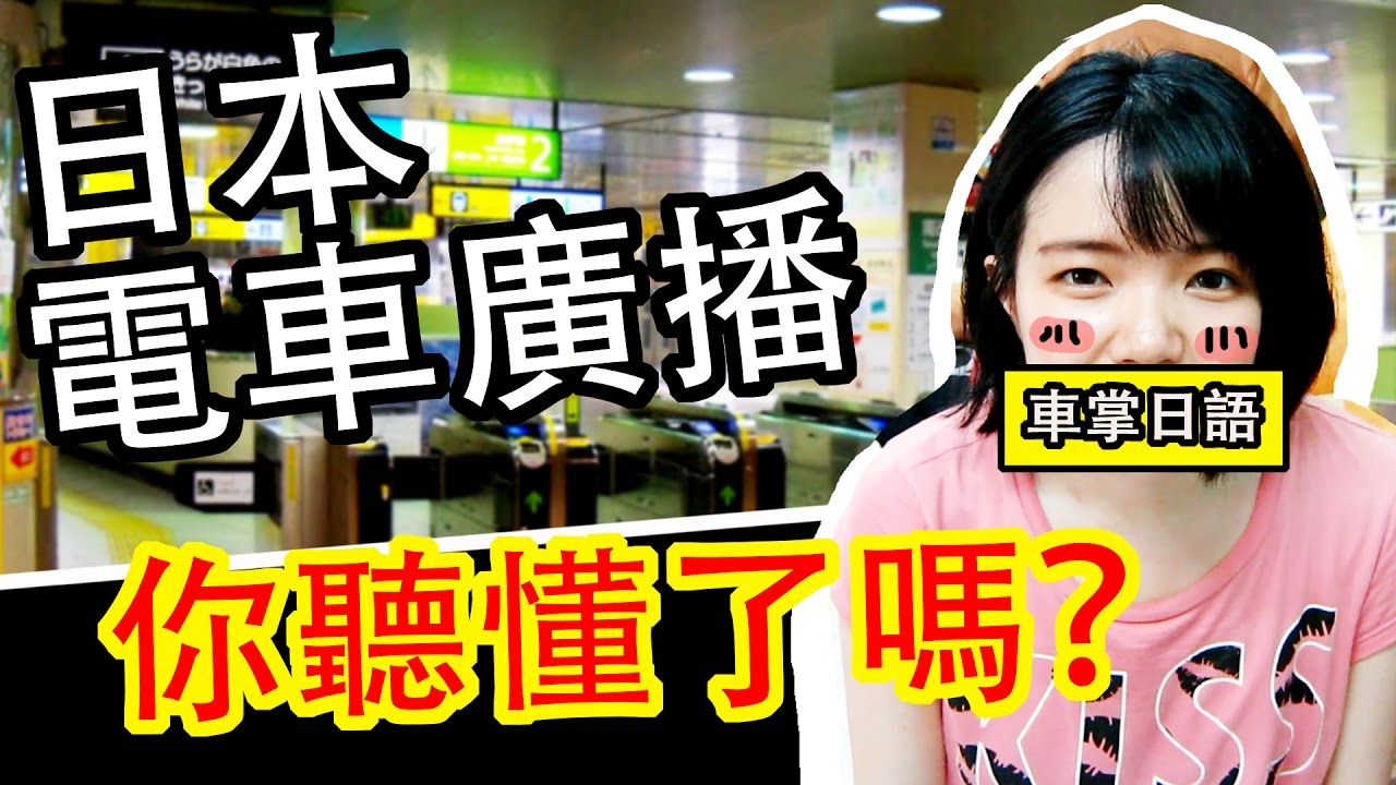 【日語入門教學】 日本電車廣播 日语广播 電車放送日文 | Japanese Announcement | TAMA CHANN