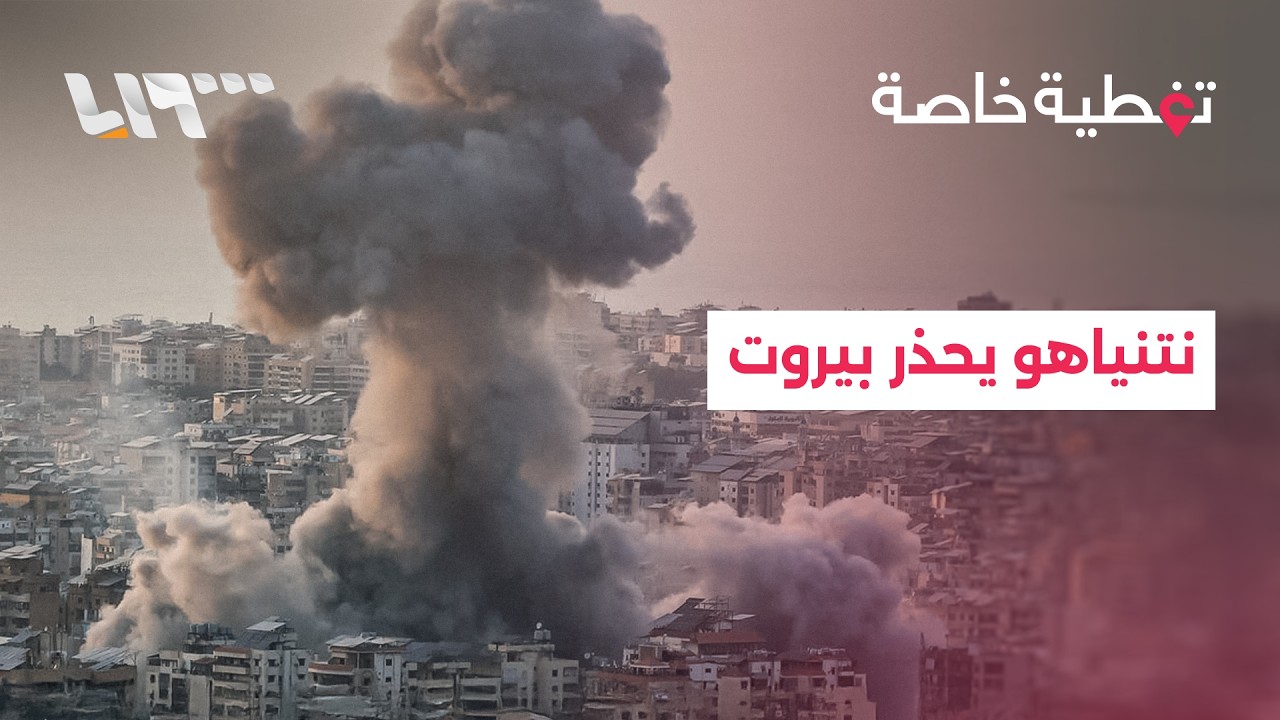 تغطية خاصة | نتنياهو يحذر بيروت ومشاورات إسرائيلية لبدء عملية برية واسعة في لبنان