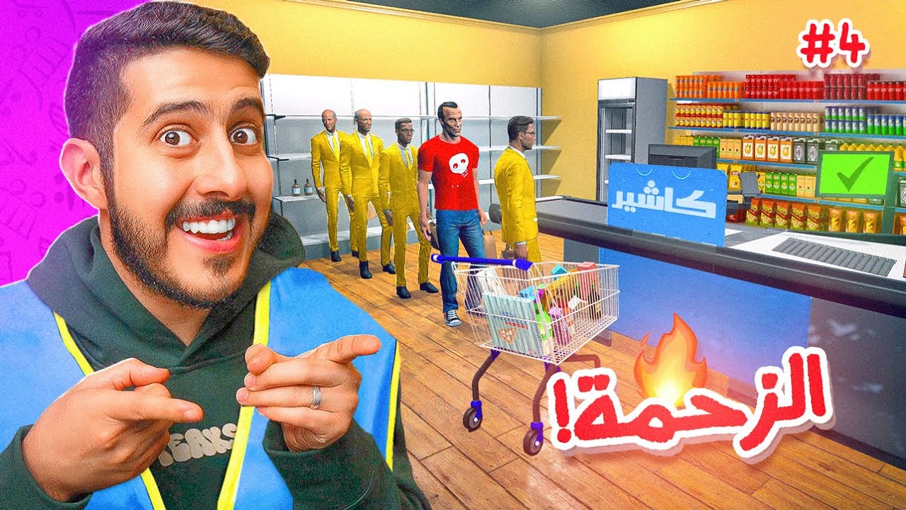 محاكي السوبر ماركت #4 : أفضل طريقة ندخل فيها فلوس 💸