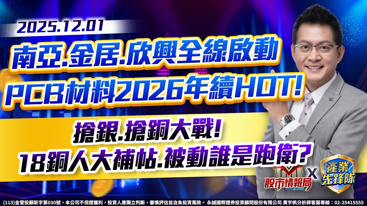 南亞.金居.欣興全線啟動 PCB材料2026年續HOT! 搶銀.搶銅大戰!18銅人大補帖.被動誰是跑衛?｜股市情報局｜黃宇帆分析師｜2025/12/01