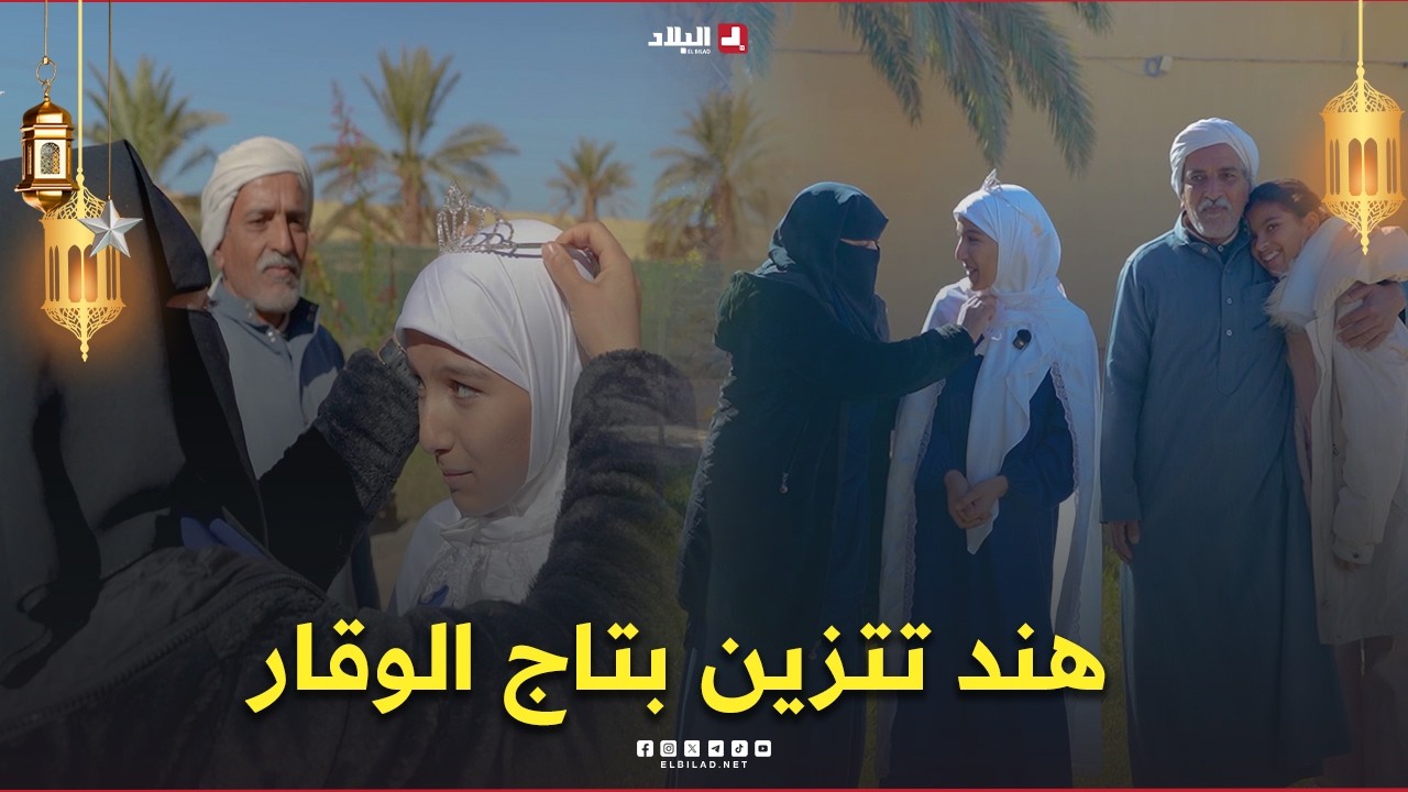 رحلة خاتم06| رغم التحديات الطريق.. هند تتم حفظ كتاب الله وتتزين بتاج الوقار بين أهلها