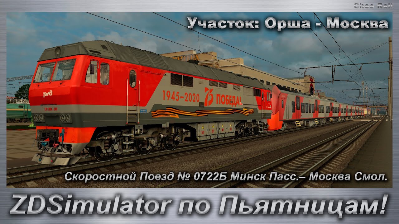 ZDSimulator по Пьятницам! Поезд № 0722Б Минск Пасс.– Москва Смол. Участок: Орша - Москва