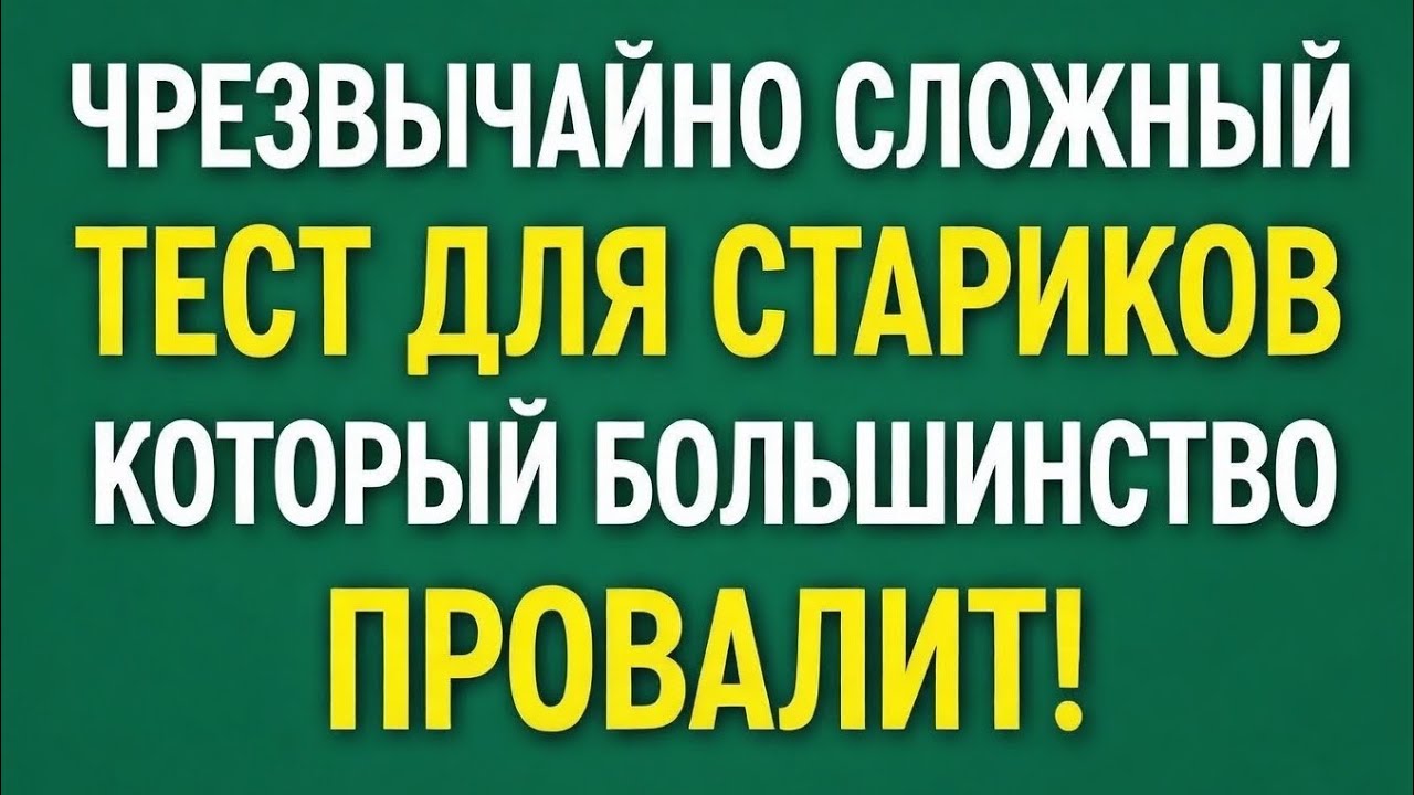Викторина по Общим Знаниям для ПОЖИЛЫХ — СЛОЖНЫЙ Тест, который 98% НЕ СМОГУТ ПРОЙТИ!