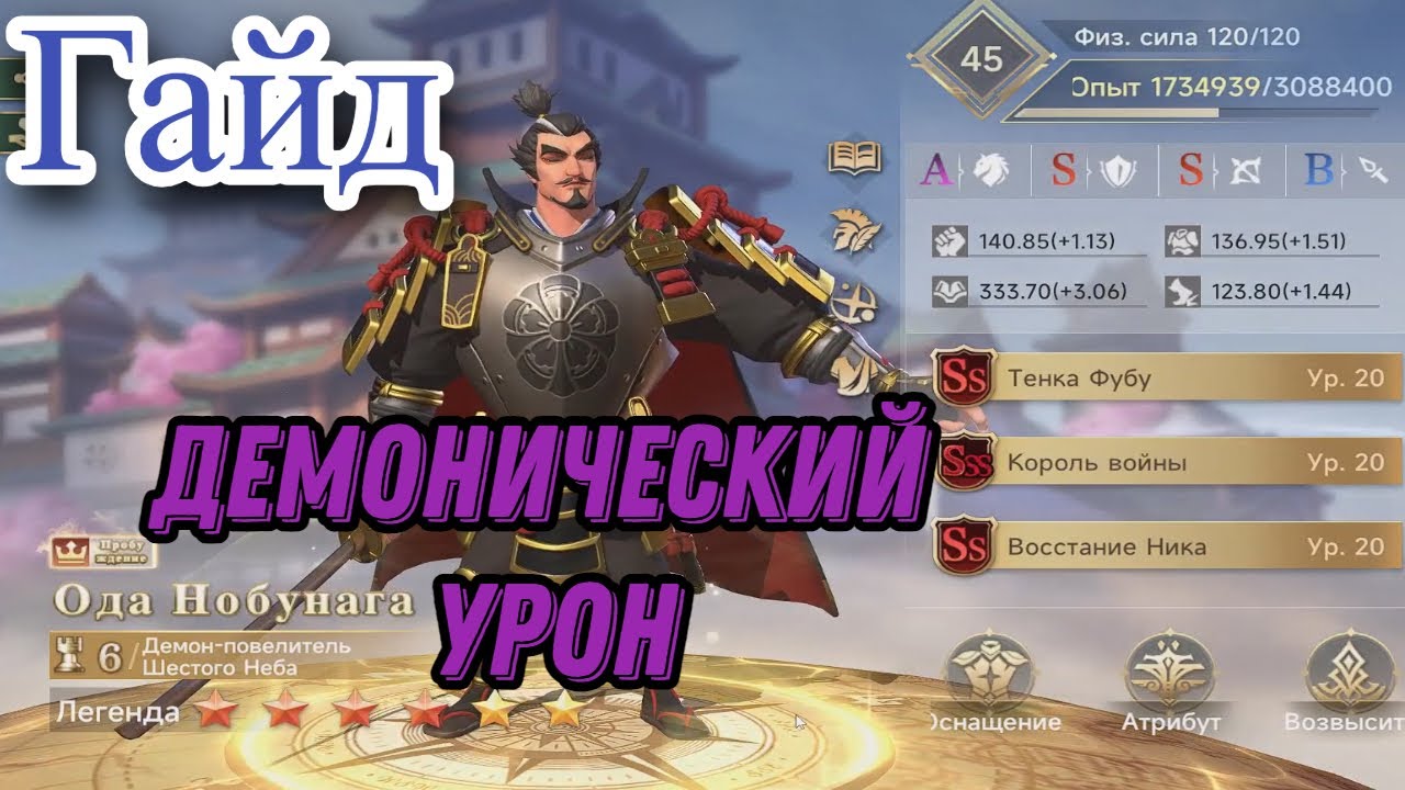 Герой Ода Нобунага. Гайд. Era of Conquest.