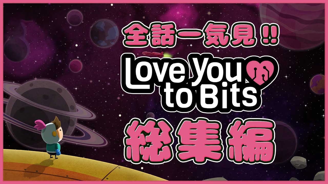 【ゆっくり実況プレイ】開始5分で泣けるゲーム！？ピュアで切ない愛をテーマにしたSFアドベンチャー Love You To Bitsラブユートゥビッツ 【総集編・一気見】