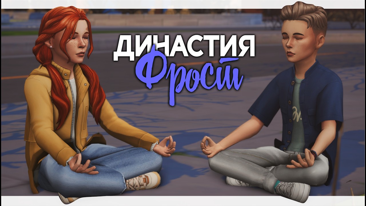 Династия Фрост | Симс 4 | Sims 4