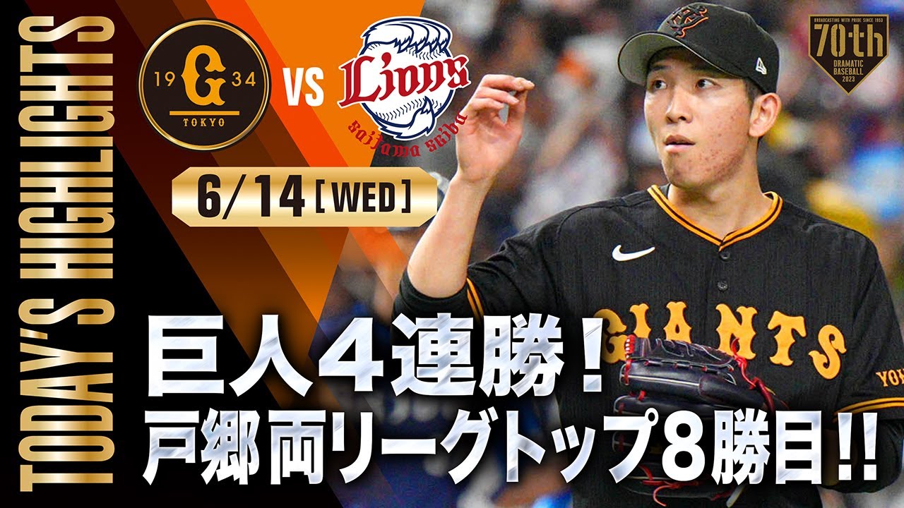 【ハイライト・6/14】巨人4連勝！戸郷両リーグトップ8勝目！！【巨人×西武】【交流戦】