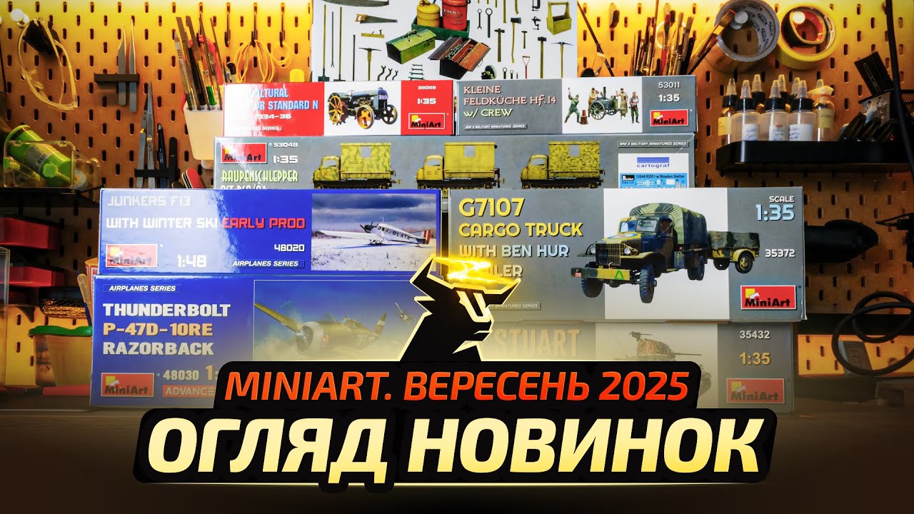 MiniArt новинки! Моделі вересня 2025. Розпаковка, огляд.