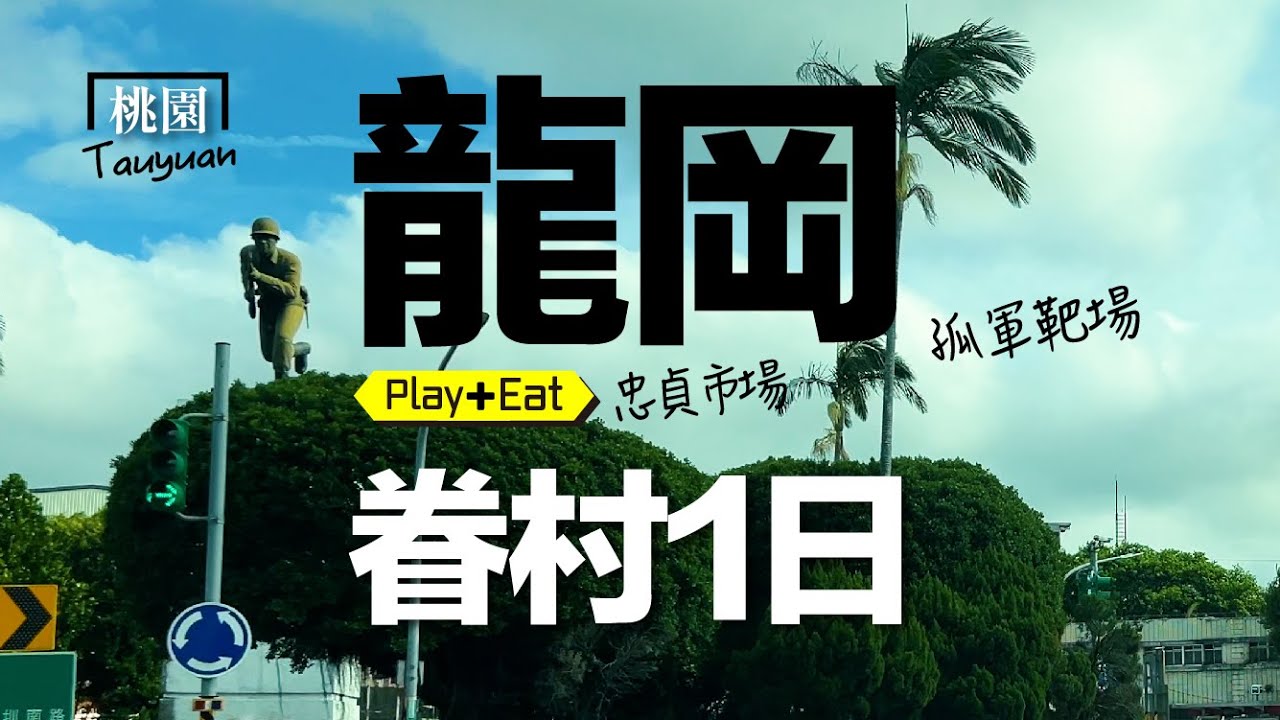 夫人超愛逛愛吃「忠貞市場」、從「忠貞新村」了解「異域孤軍」【龍岡】眷村文化一日 #忠貞市場 #桃園