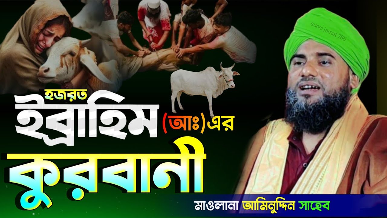 হযরত ইব্রাহিম (আঃ)এর কুরবানির ঘটনা/#আমিনুদ্দিন_ওয়াজ #islamic_video #aminuddin_waz #bangla_waz