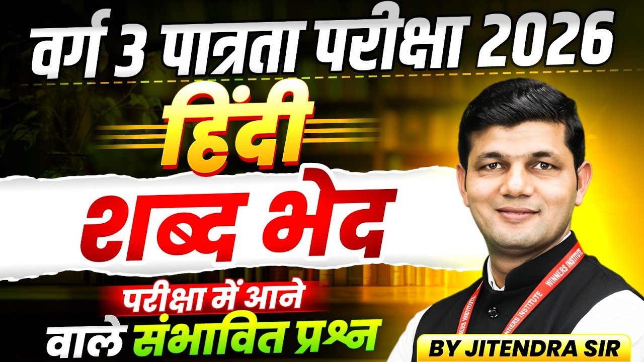 MPTET Varg 3 पात्रता परीक्षा 2026 | MPTET Varg 3 Hindi | Shabd Bhed शब्द भेद | By Jitendra Sir