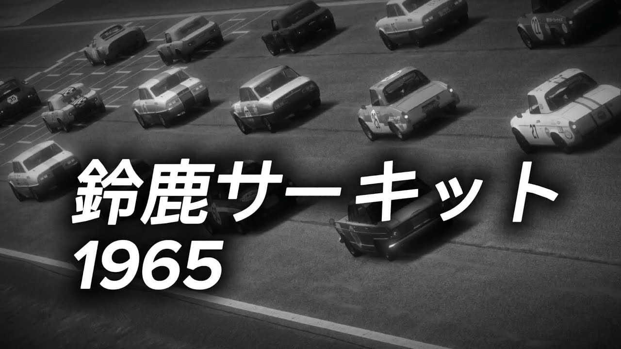 🇯🇵 1960s Suzuka 鈴鹿サーキット | circuit camera demo | neckfx demo | Assetto Corsa