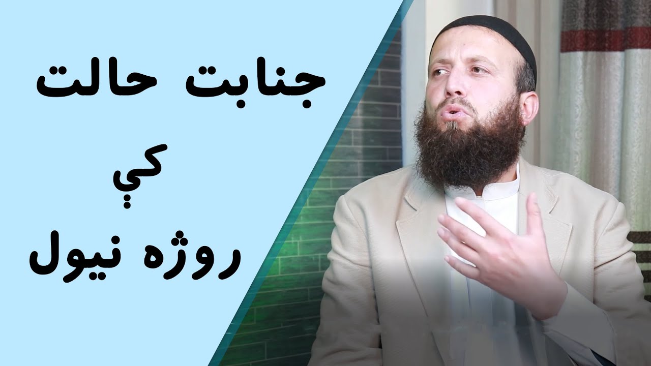 د جنابت حالت کې روژه څنګه ده؟