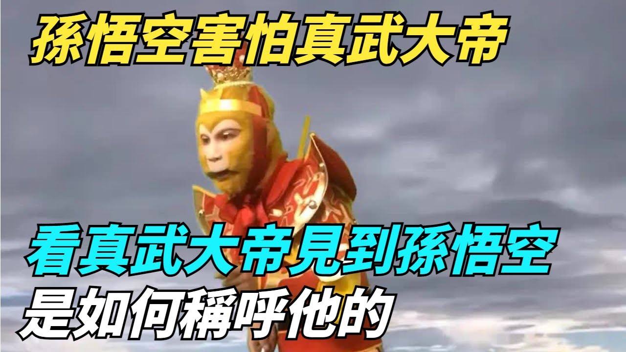 孫悟空害怕真武大帝？看真武大帝見到孫悟空時，是如何稱呼他的【縱觀千秋】#西遊記#封神#孫悟空#歷史#歷史故事#歷史人物#歷史風雲天下