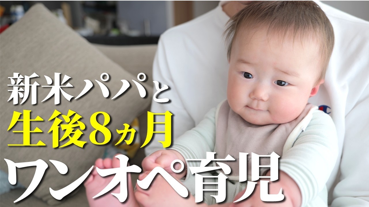 【生後8か月】パパがワンオペ育児に挑戦‼️💪 - 新米パパの育児記録。