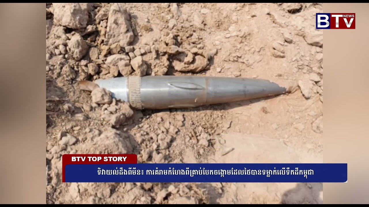 ទិវាយល់ដឹងពីមីន៖ ការគំរាមកំហែងពីគ្រាប់បែកចង្កោមដែលថៃបានទម្លាក់លើទឹកដីកម្ពុជា
