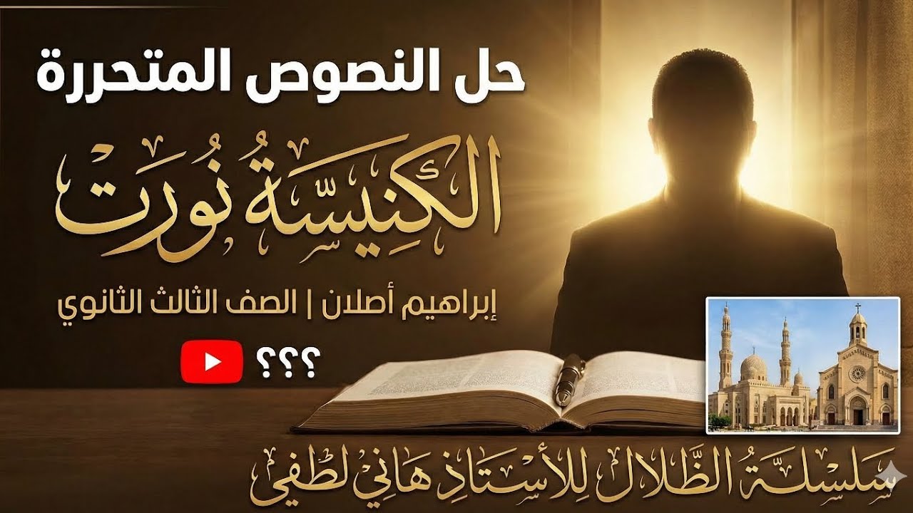 قواعد نحوية على متحررات الكنيسة نورت الصف الثالث الثانوي #الظلال 