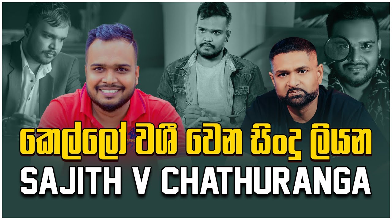 කෙල්ලෝ වශී වෙන සිංදු ලියන Sajith V Chathuranga