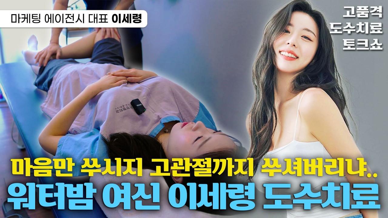 지성과 미모 다 갖춘 여성 CEO 이세령 도수치료 토크