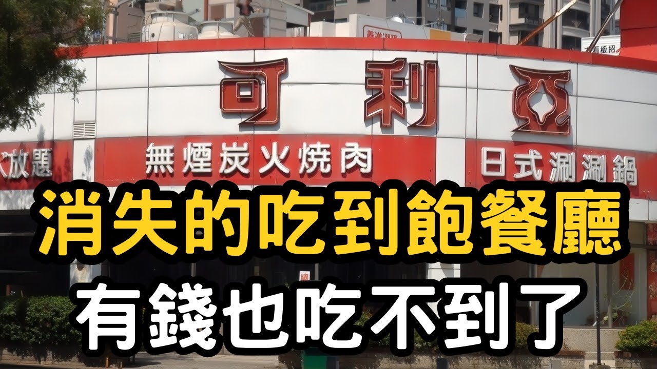 台灣消失的吃到飽餐廳 有錢也吃不到了  199吃到飽的年代回不去了！盤點那些年最紅的吃到飽