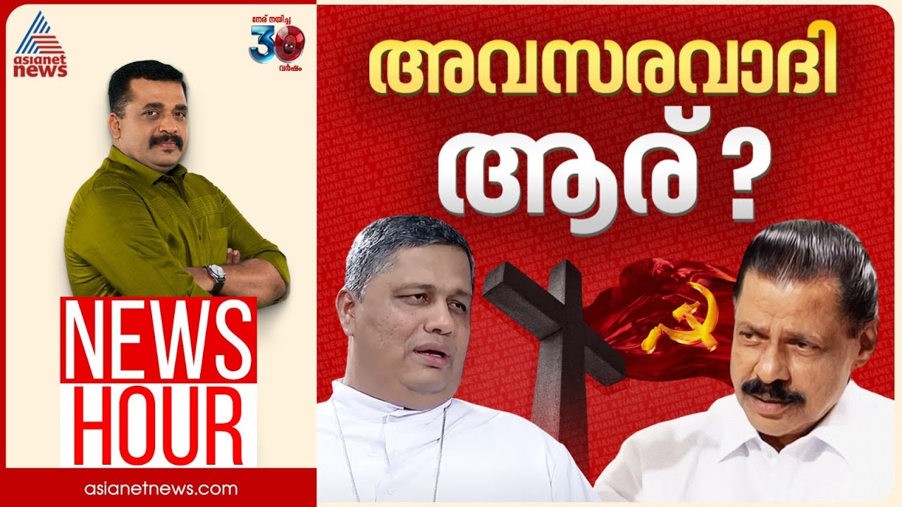 സഭയും സിപിഎമ്മും കൊമ്പുകോർക്കുന്നോ? | PG Suresh Kumar | News Hour 14 August 2025