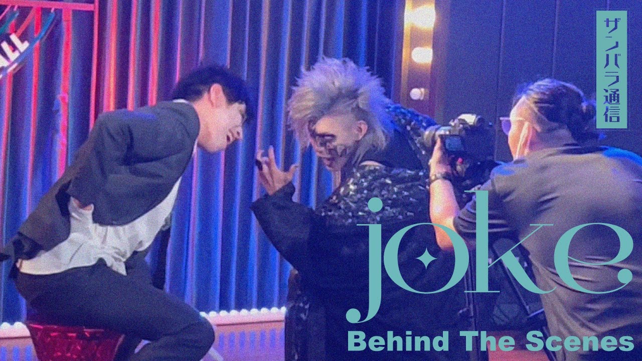 【ザンバラ通信】『joke』Behind The Scenes