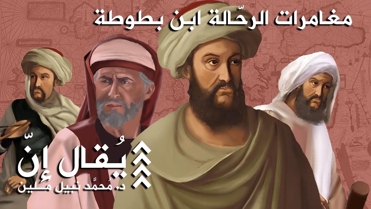 يُقال إنّ | محمّد نبيل مُلين | 14 | مغامرات الرحّالة ابن بطوطة