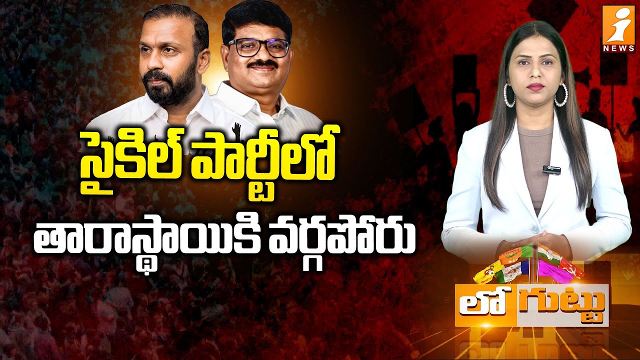 సైకిల్‌ పార్టీలో తారాస్థాయికి వర్గపోరు|Badvel TDP Clash:Rithish Reddy vs Suryanarayan Reddy |Loguttu