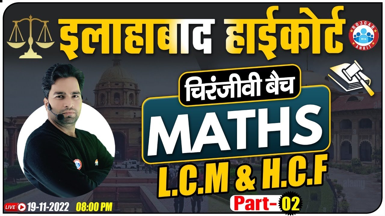 LCM and HCF Maths | Maths For Allahabad High Court Exam | Allahabad HC चिरंजीवी बैच
