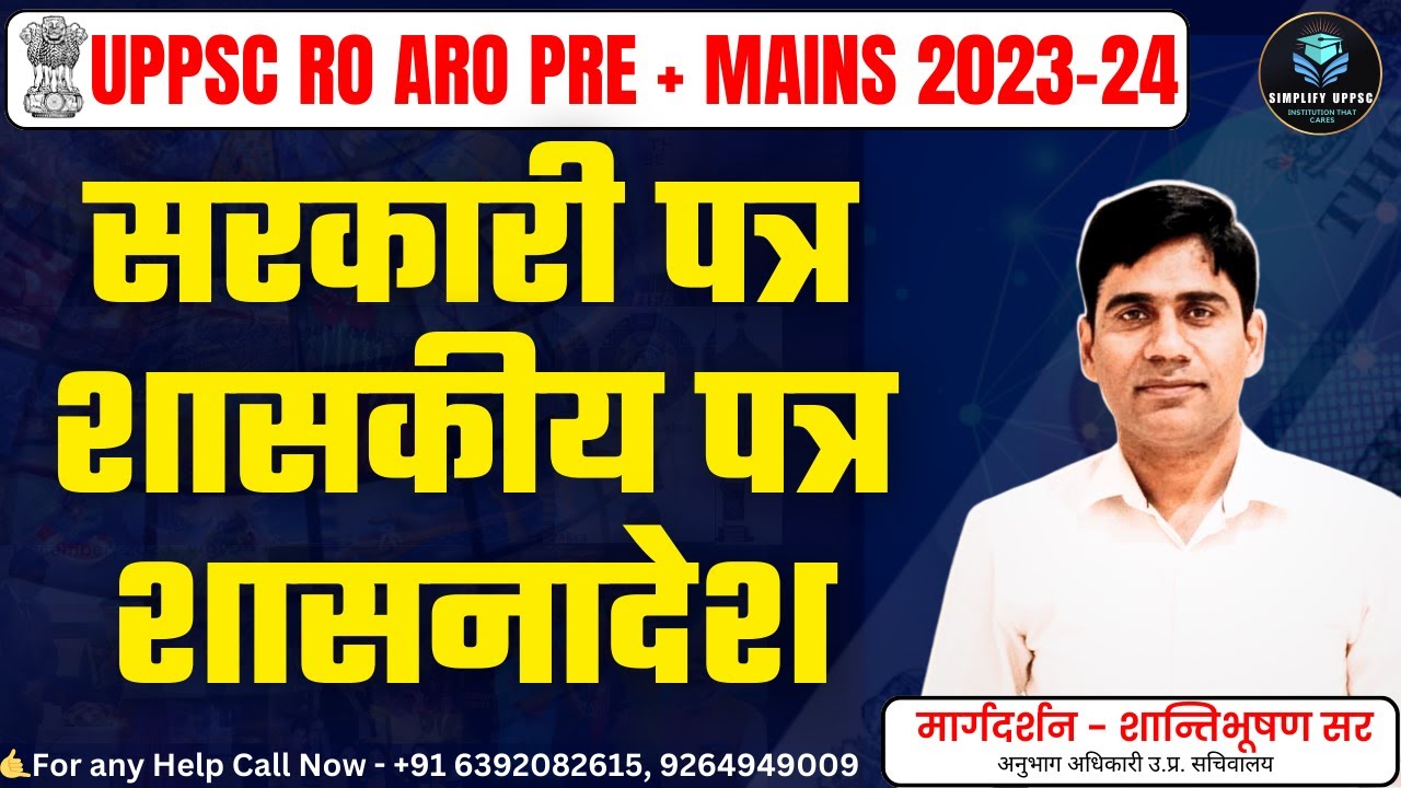 पत्र लेखन🔥RO ARO मुख्य (MAINS) परीक्षा🔥सरकारी पत्र, शासकीय पत्र, शासनादेश🔥Shanti Bhushan Sir