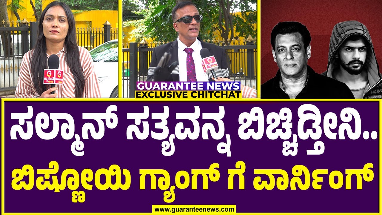 Lawyer Jagadish on Salman Khan | ಗ್ಯಾಂಗ್ ಸ್ಟರ್ ವಿರುದ್ಧವೂ ಗುಡುಗಿದ ವಕೀಲ್ ಸಾಬ್..ಫುಲ್ ಖಡಕ್..!