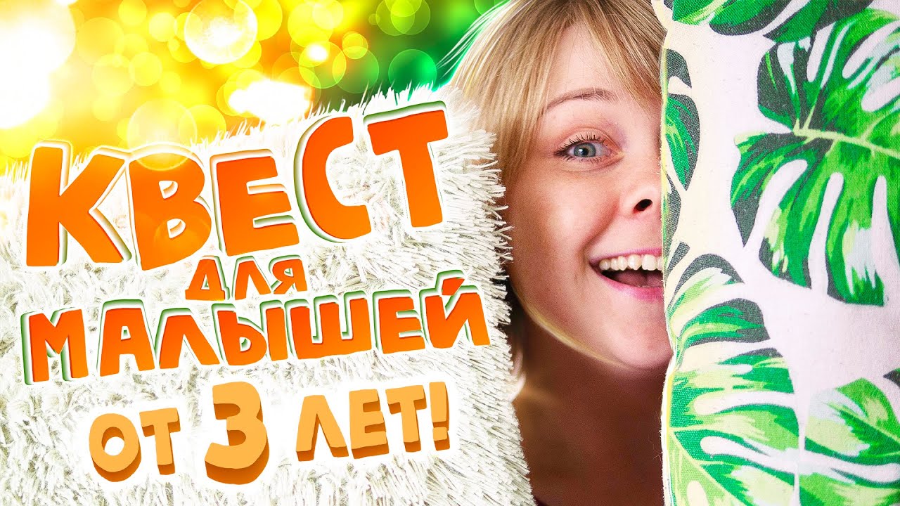Сделать квест для дошкольников - это реально! Задания и советы от Квестикс.