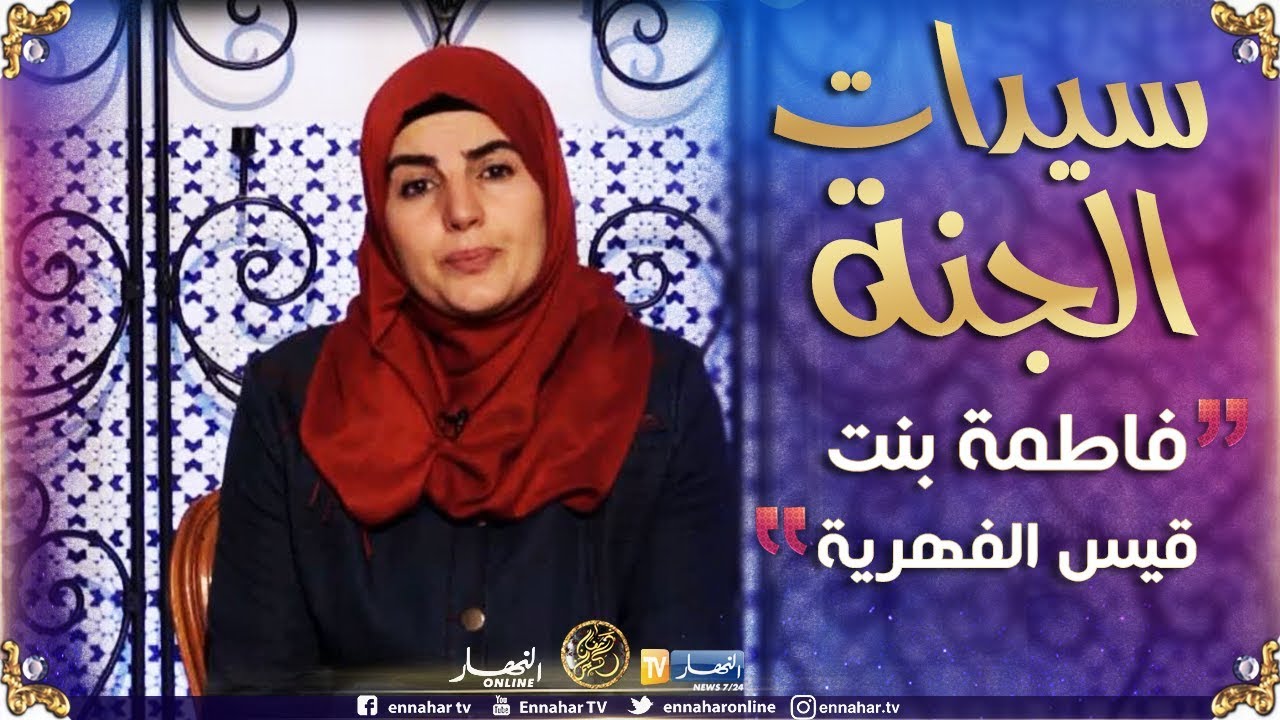 سيّدات الجنة/ فاطمة بنت قيس الفهرية