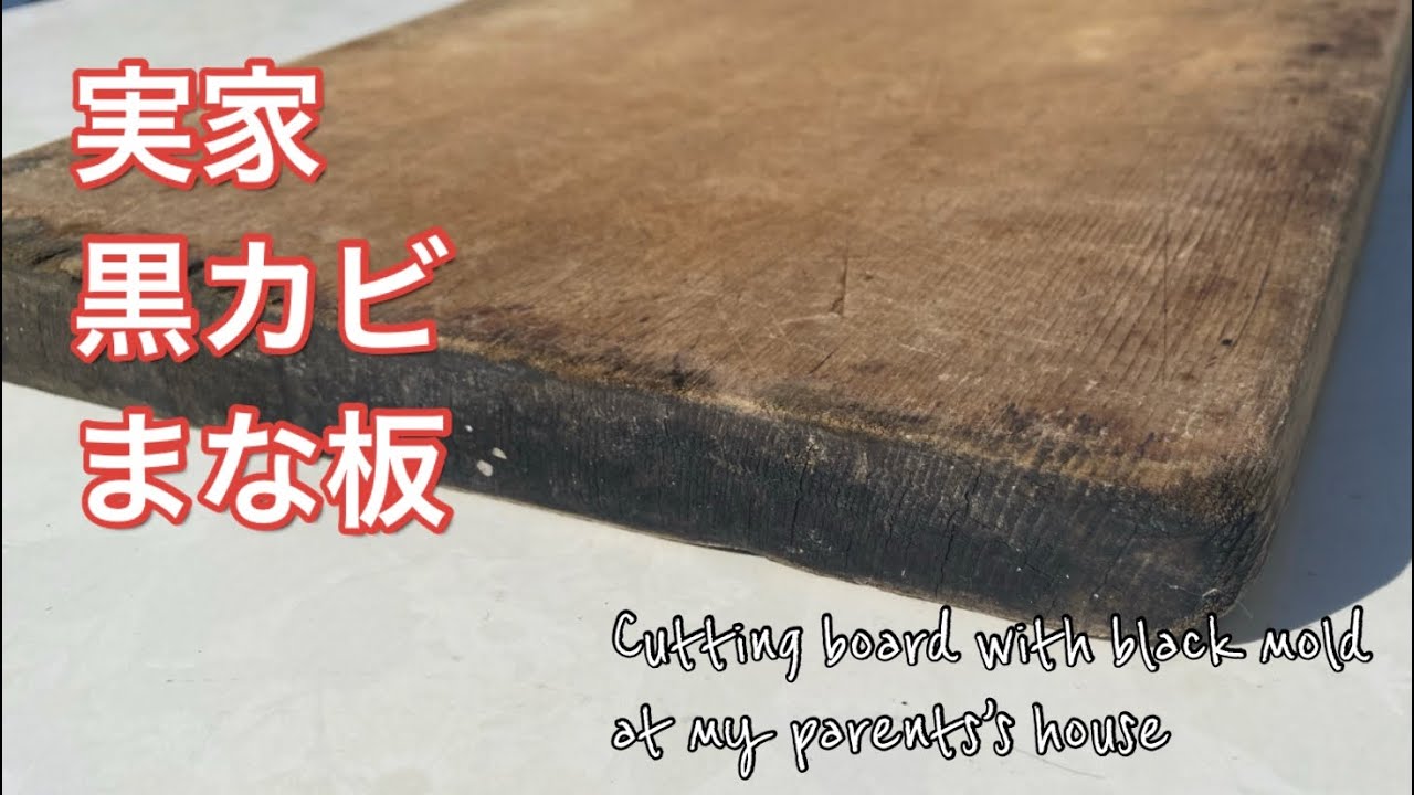真っ黒カビ まな板 実家