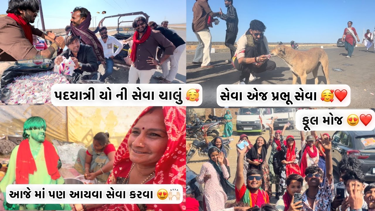 વરજંગભા ફૂલ સેવા કરી પદયાત્રી યો ની // સેવા એજ પ્રભુ સેવા ❤️🙌🏻