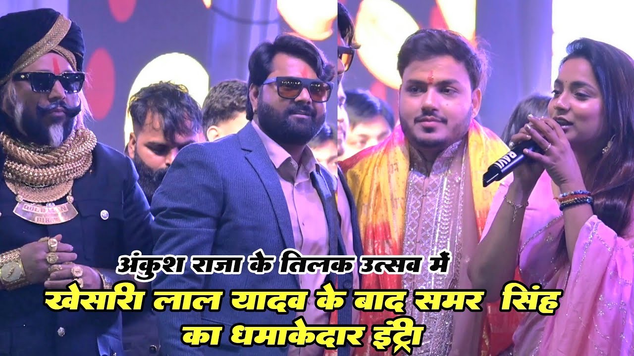 अंकुश राजा के तिलक मे Kheshari Lal Yadav के बाद Samar Singh धमाकेदार Entry || Ankush Raja Tilak
