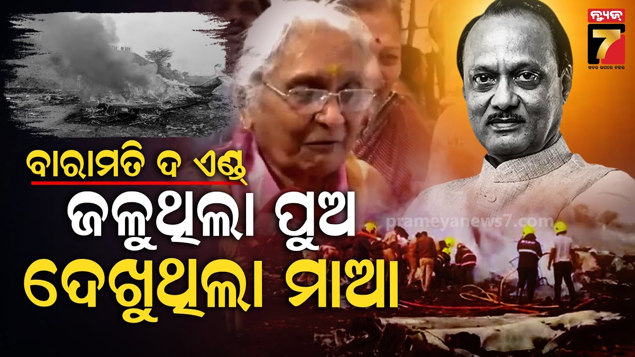ଟିଭିରେ ପୁଅର ପ୍ଲେନ୍ କ୍ରାସର ଖବର, ମା'ଙ୍କ ଅବସ୍ଥା ଦେଖି କାଟିଦେଲେ କେବୁଲ ଓ ଫ୍ଲାଇଟ୍ ମୋଡ଼ ଫୋନ୍..