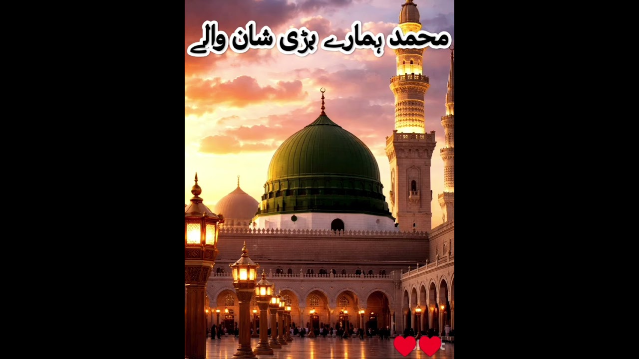 Hazrat Muhammad صلی اللہ علیہ وسلم  ki Shan mein khubsurat naat ❤️❤️