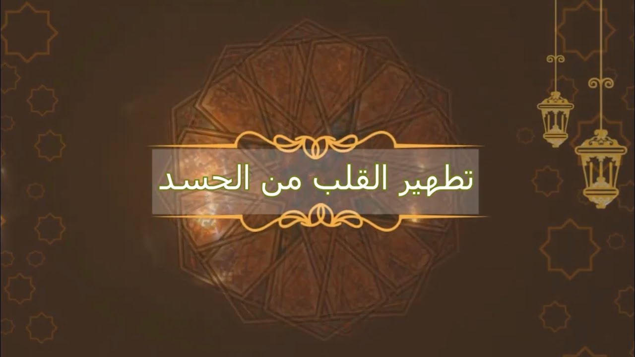 تطهير القلب من الحسد