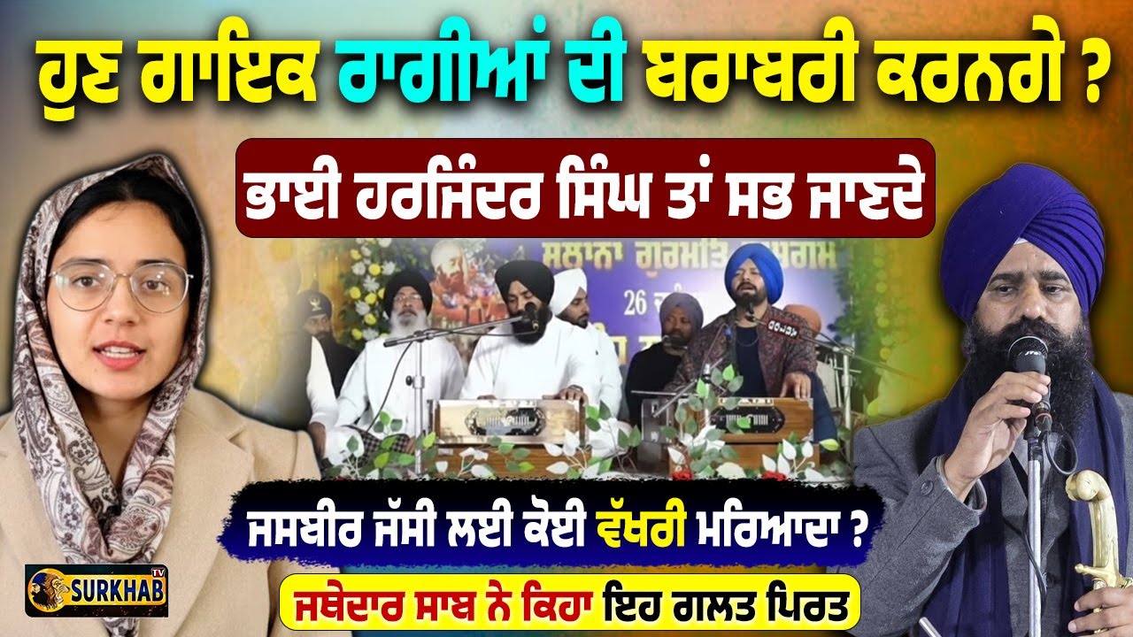 Jasbir Jassi ਨੂੰ ਕਿਸਨੇ ਦਿੱਤੀ ਖੁੱਲ ? ? Bhai Harjinder Singh ਜੀ ਵੀ ਅਣਜਾਣ ? ਹੁਣ ਗਾਇਕ ਸਮਾਗਮ ਕਰਿਆ ਕਰਨਗੇ ?