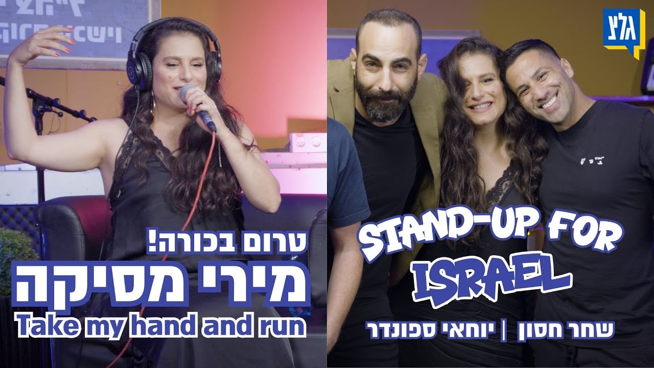 מירי מסיקה עם שחר חסון ויוחאי ספונדר (טרום בכורה בגלצ!) - Take my hand and run #StandUp4Israel 🎤