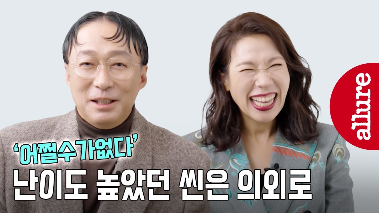 '어쩔수가없다' 영화 보러가기 전 필수 시청! 범모아라 부부의 스포(?) | 얼루어코리아 Allure Korea