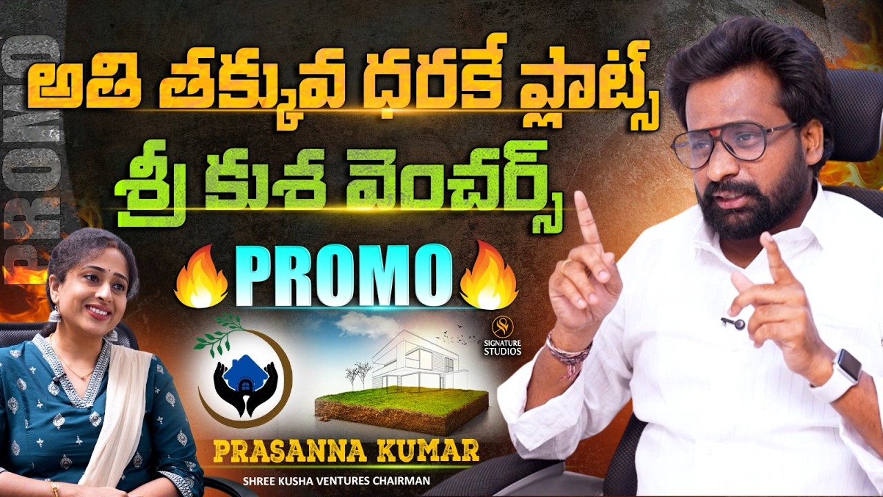 అతి తక్కువ ధరకే ప్లాట్స్  శ్రీ కుశ వెంచర్స్ | Prasanna Kumar Promo | Signature Studios