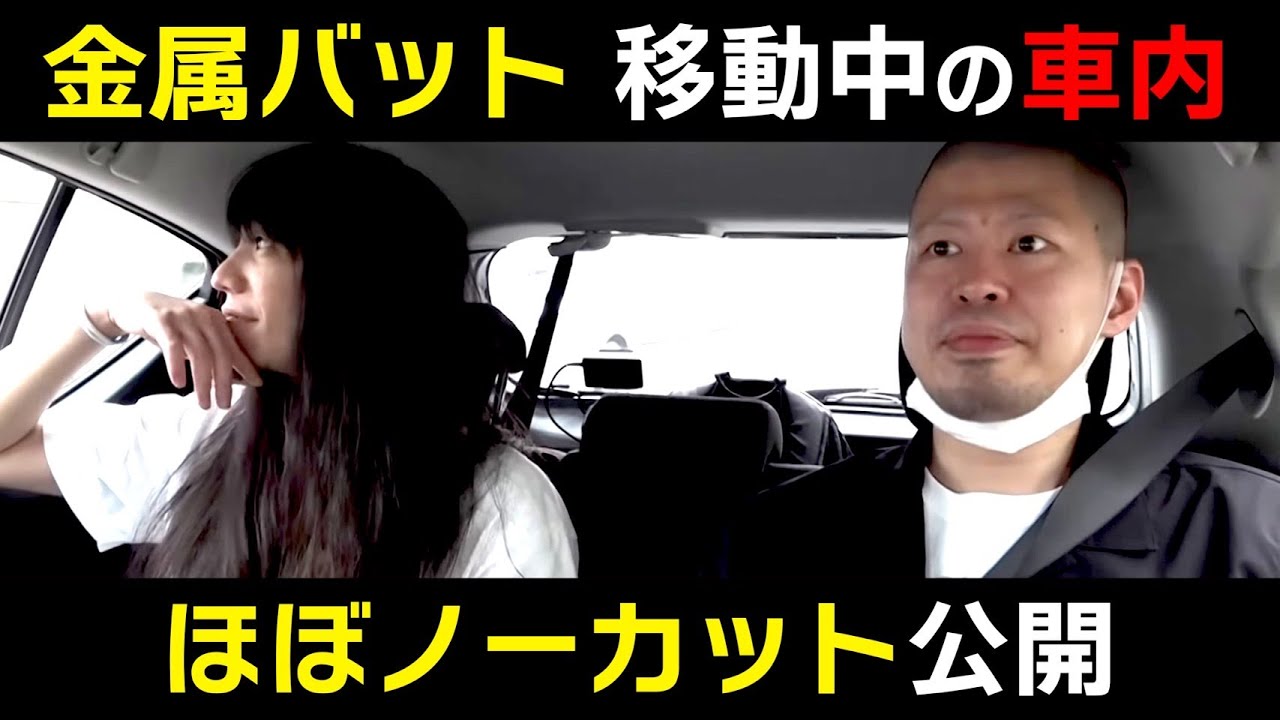 金属バット 移動中の車内トーク ほぼノーカット公開