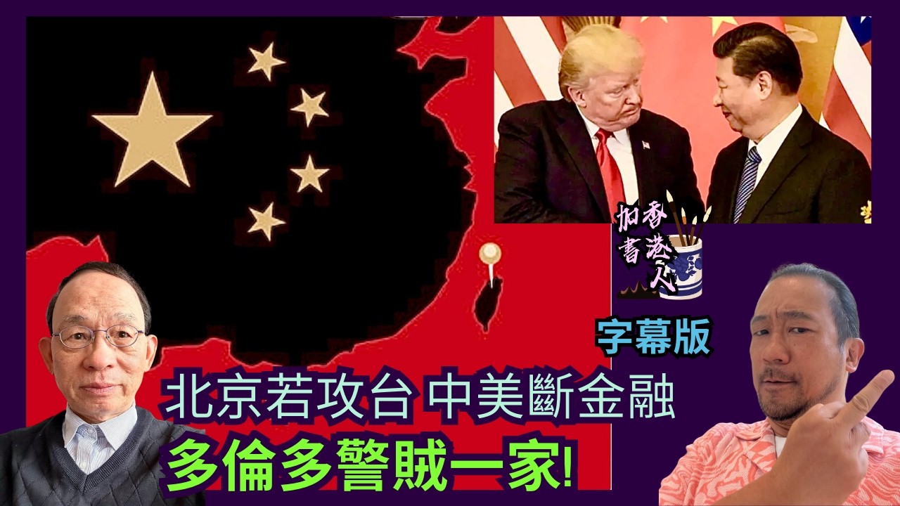 北京若攻台 美即脫鈎中共金融｜多倫多搗警賊一家｜黑幫幾控制加西素里市｜重判肥佬黎香港就繁榮昌盛?［香港人加書 EP536］#特朗普 #中共攻台 #金融脫鉤 #多倫多 #警賊一家 #黎智英 #判囚20年