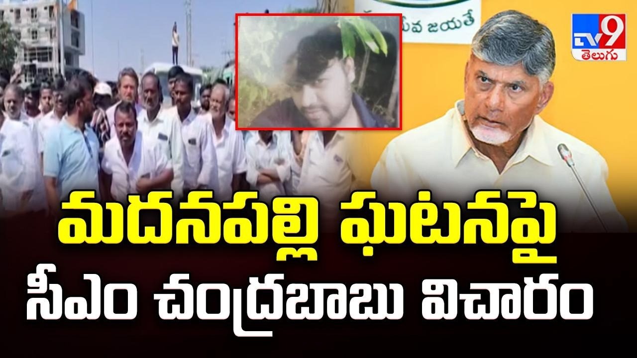 Madanapalle Tragedy : మదనపల్లి ఘటనపై సీఎం చంద్రబాబు విచారం - TV9