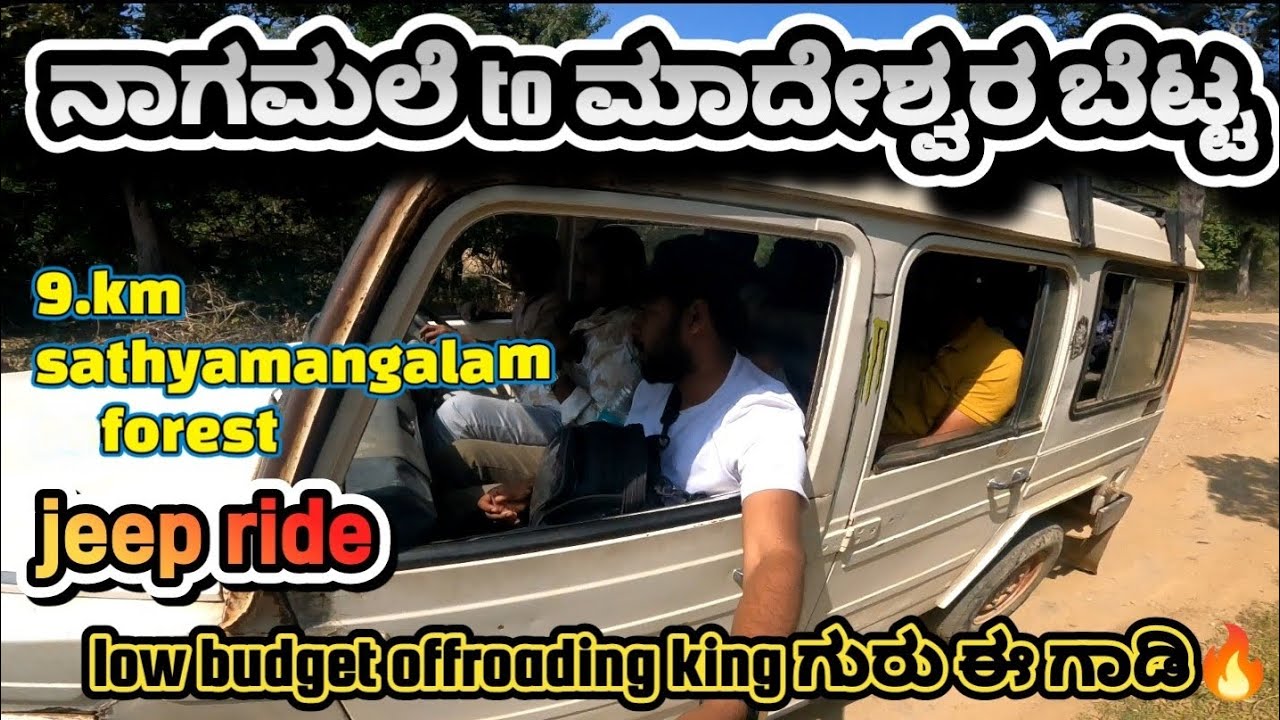 ನಾಗಾಮಲೆ to ಮಾದೇಶ್ವರ ಬೆಟ್ಟ naagamale to mm hills jeep offroading (pramod gowda)