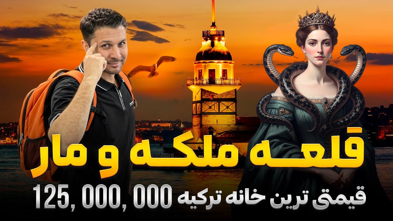 قلعه ملکه و مار استانبول|قیمتی ترین خانه ترکیه|کشتی رانی دریای سیاه|Istanbul Tour