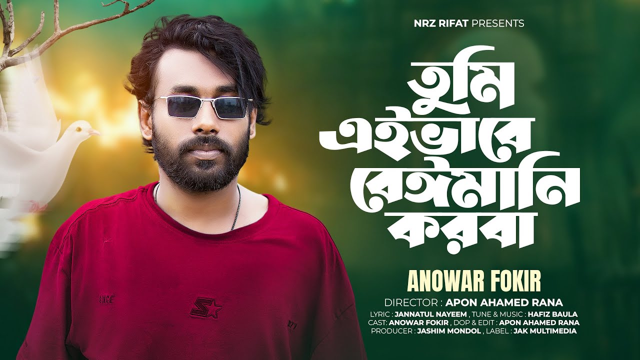 এভাবে বেইমানি করবা আগে বুঝি নাই  | Anowar Fokir | একদিন মুখ লুকাবো সাদা কাফনের আড়ালে | Sad Song